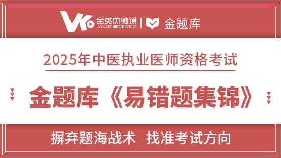 2025年中医执业医师金题库《易错题集锦》