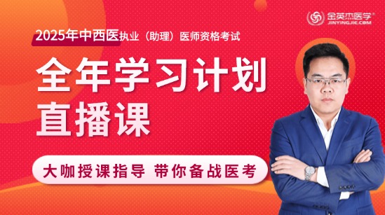 2025年中西医助理医师全年复习规划直播课