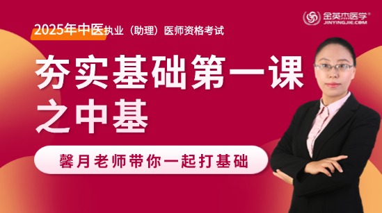 2025年中医执业医师夯实基础第一课之中基