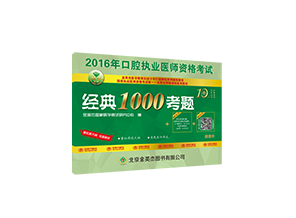 金英杰医学口腔执业医师经典1000考题.png