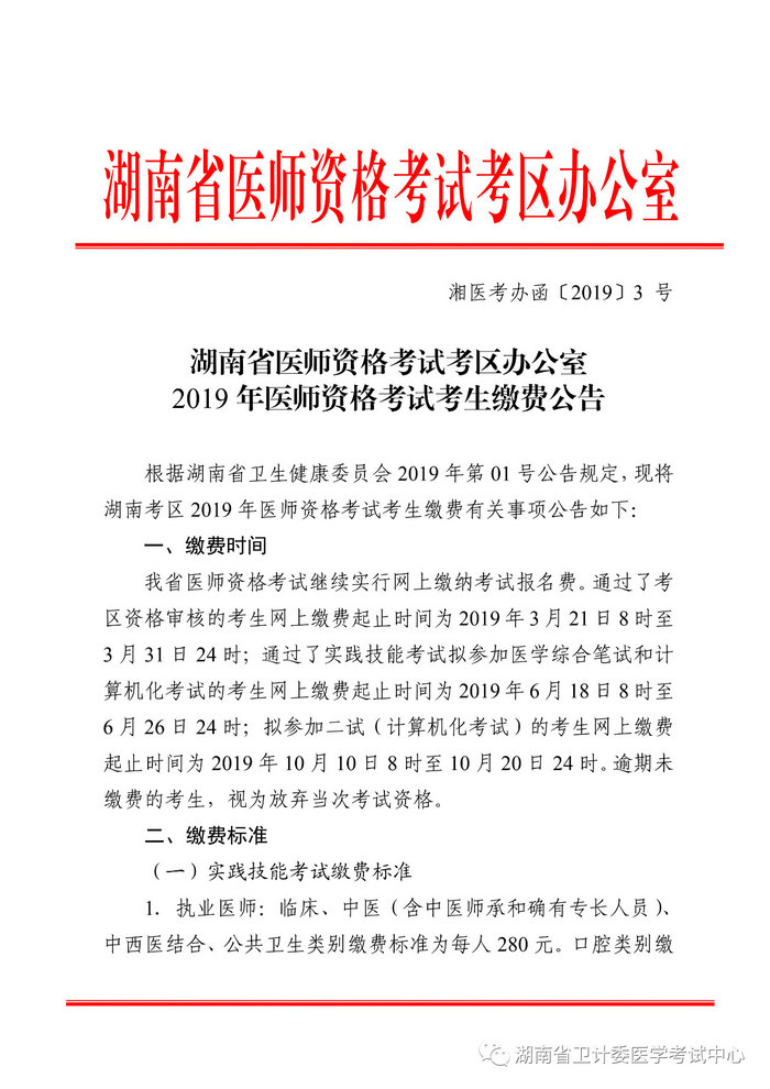 湖南省2019年医师资格考试考生缴费公告，3月21日起开始缴费